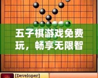 五子棋游戲免費(fèi)玩，暢享無限智力對決！