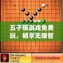 五子棋游戲免費(fèi)玩，暢享無限智力對決！