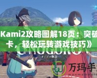 《Kami2攻略圖解18頁：突破關卡，輕松玩轉游戲技巧》