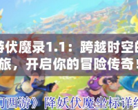 夢幻西游伏魔錄1.1：跨越時空的魔幻之旅，開啟你的冒險傳奇！