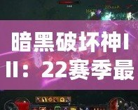 暗黑破壞神III：22賽季最強職業(yè)推薦