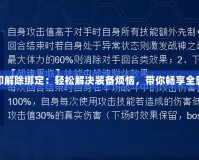 賽爾號(hào)刻印解除綁定：輕松解決裝備煩惱，帶你暢享全新游戲體驗(yàn)