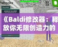 《Baldi修改器：釋放你無(wú)限創(chuàng)造力的游戲工具》