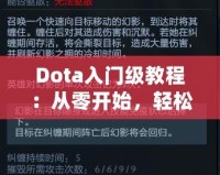 Dota入門級教程：從零開始，輕松上手