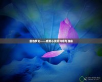 藍(lán)色夢幻——感受心靈的詩意與自由