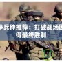 軍團戰(zhàn)爭兵種推薦：打破戰(zhàn)場困局，贏得最終勝利