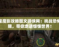 鬼屋魔影攻略圖文游俠網(wǎng)：挑戰(zhàn)恐怖極限，帶你走進(jìn)驚悚世界！