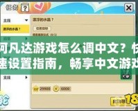 《拳皇98OL終極之戰(zhàn)OL吧》——激情對決，成就巔峰對戰(zhàn)夢想