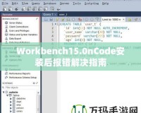 Workbench15.0nCode安裝后報(bào)錯解決指南