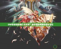 DNF安裝包在哪個(gè)文件夾？超詳細(xì)指南教你輕松定位