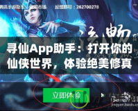 尋仙App助手：打開你的仙俠世界，體驗絕美修真之旅