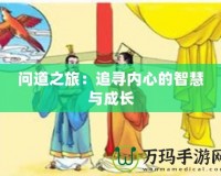 問道之旅：追尋內(nèi)心的智慧與成長(zhǎng)