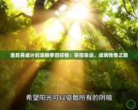 皇后養(yǎng)成計劃攻略李四詳情：掌控命運，成就傳奇之路