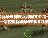 星際爭霸神族兵種圖文介紹——掌控星際戰(zhàn)爭的神秘力量