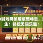 07073游戲網(wǎng)破解版奧特曼，激戰(zhàn)重生！暢玩無限樂趣！