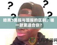 暗黑3美服與國服的區(qū)別，哪一款更適合你？