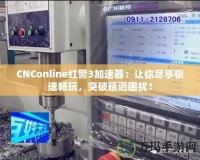 CNConline紅警3加速器：讓你盡享極速暢玩，突破延遲困擾！