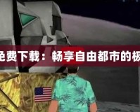 GTA4免費(fèi)下載：暢享自由都市的極致體驗(yàn)