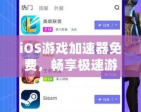 iOS游戲加速器免費，暢享極速游戲體驗，輕松告別卡頓