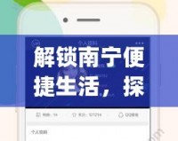 解鎖南寧便捷生活，探索“南寧同城App”的無限可能