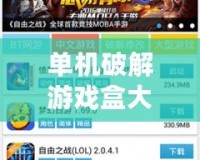 單機破解游戲盒大全：暢享無限游戲樂趣，輕松解鎖無限可能