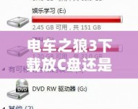 電車之狼3下載放C盤還是D盤？教你如何避免安裝困擾