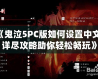 《鬼泣5PC版如何設(shè)置中文？詳盡攻略助你輕松暢玩》