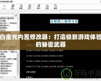 白金光內(nèi)置修改器：打造極致游戲體驗的秘密武器