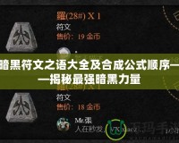 暗黑符文之語大全及合成公式順序——揭秘最強暗黑力量