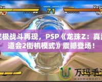 究極戰(zhàn)斗再現(xiàn)，PSP《龍珠Z：真武道會2街機模式》震撼登場！