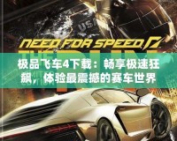 極品飛車4下載：暢享極速狂飆，體驗最震撼的賽車世界！