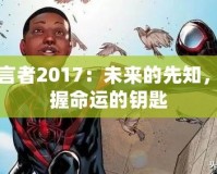 預言者2017：未來的先知，掌握命運的鑰匙