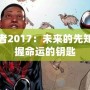 預言者2017：未來的先知，掌握命運的鑰匙