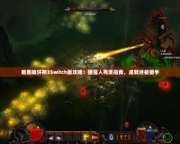 暗黑破壞神3Switch版攻略：獵魔人完美指南，成就終極獵手