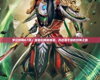 夢(mèng)幻封神0.1折：超低價(jià)神級(jí)體驗(yàn)，開(kāi)啟屬于你的封神之旅