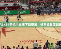 NBA2K14手機(jī)中文版下載安裝，暢享極致籃球體驗(yàn)！