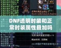 DNF透明時裝和正常時裝屬性疊加嗎？深入解析你想知道的一切