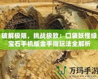 破解極限，挑戰(zhàn)極致：口袋妖怪綠寶石手機版金手指玩法全解析