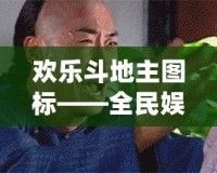 歡樂(lè)斗地主圖標(biāo)——全民娛樂(lè)新風(fēng)潮，輕松開(kāi)啟極致游戲體驗(yàn)！