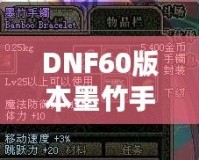 DNF60版本墨竹手鐲的價值揭秘：你能賣多少錢？