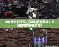 DNF神秘的隕石：它真的還有用嗎？揭秘隕石的終極價值！