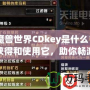 《魔獸世界CDkey是什么？如何獲得和使用它，助你暢游艾澤拉斯》