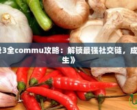 《女神異聞錄3全commu攻略：解鎖最強社交鏈，成就你的終極人生》