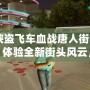 《俠盜飛車血戰(zhàn)唐人街漢化版：體驗全新街頭風云，挑戰(zhàn)極限犯罪》