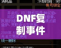 DNF復(fù)制事件9163：揭秘虛擬世界的危機(jī)與機(jī)遇