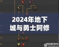 2024年地下城與勇士阿修羅技能加點(diǎn)全攻略，帶你玩轉(zhuǎn)阿修羅新玩法！