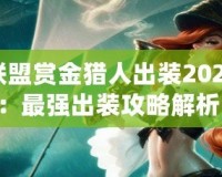 英雄聯(lián)盟賞金獵人出裝2024最新：最強出裝攻略解析！