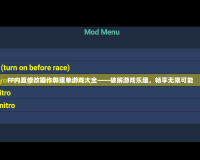 FF內置修改器作弊菜單游戲大全——破解游戲樂趣，暢享無限可能