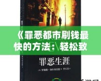 《罪惡都市刷錢最快的方法：輕松致富，享受奢華人生》