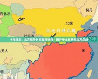 《指環(huán)王：北方戰(zhàn)爭》究竟好玩嗎？揭開中土世界的北方之戰(zhàn)！